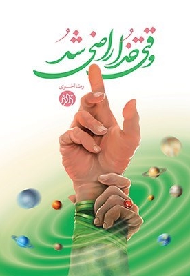 وقتی خدا راضی شد